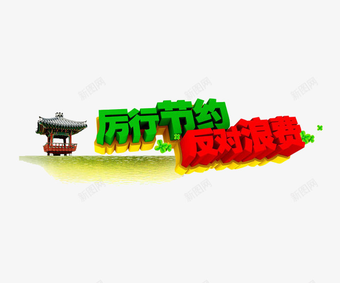 厉行节约反对浪费艺术字png免抠素材_新图网 https://ixintu.com 亭子 厉行节约反对浪费艺术字 大地 节约