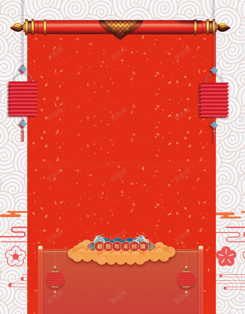 年末回馈中国风背景psd分层图png免抠素材_新图网 https://ixintu.com 中国风背景 传统底纹 卷轴 年末回馈 年货盛惠 新年钜惠 欢度春季 灯笼 祥云