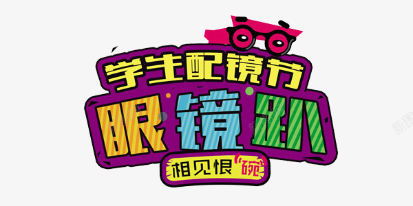 学生眼镜节艺术字png免抠素材_新图网 https://ixintu.com 促销 健康 创意 医疗 卡通 学生 手绘 海报 涂鸦 眼镜