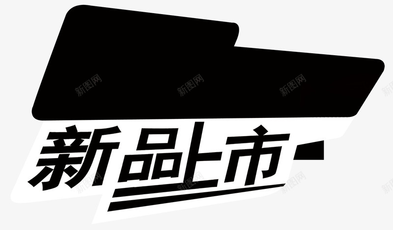 新品上市文案png免抠素材_新图网 https://ixintu.com 新品上市 淘宝海报 黑白背景