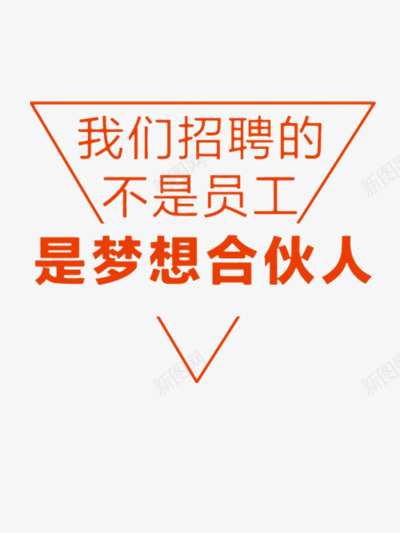 三角形边框招聘海报png免抠素材_新图网 https://ixintu.com 三角形线条 人才 招人 招募 招聘 梦想 梦想合伙人 求才 红色艺术字