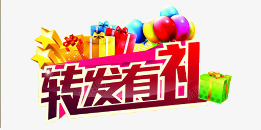 转发有礼装饰字体图案png免抠素材_新图网 https://ixintu.com 促销元素 促销海报元素 促销装饰字体图案 分享有礼 转发有礼