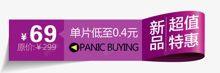 新品特惠png免抠素材_新图网 https://ixintu.com 新品特惠 标签 紫色