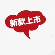 新款上市标签png免抠素材_新图网 https://ixintu.com 上市 新款 标签