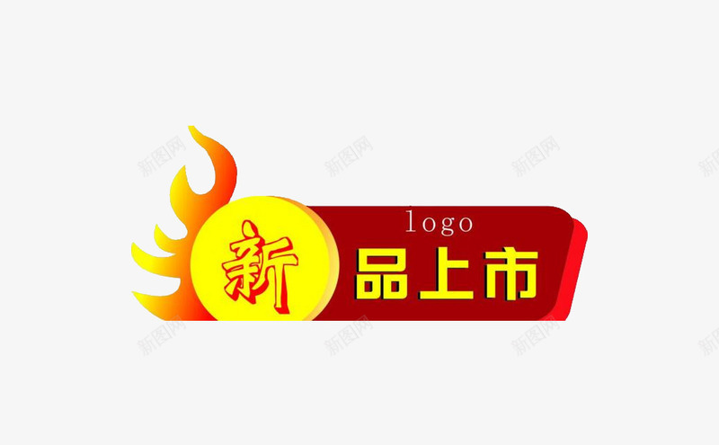 新品推出png免抠素材_新图网 https://ixintu.com 上市 个性 推出 新品 新品推出