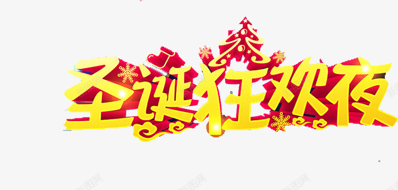圣诞狂欢夜png免抠素材_新图网 https://ixintu.com 圣诞DM 圣诞主题 圣诞晚会 圣诞橱窗 圣诞节 字体 立体 艺术字 黄色