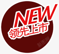 红色领先上市文字图标png_新图网 https://ixintu.com 上市 图标 文字 红色 领先