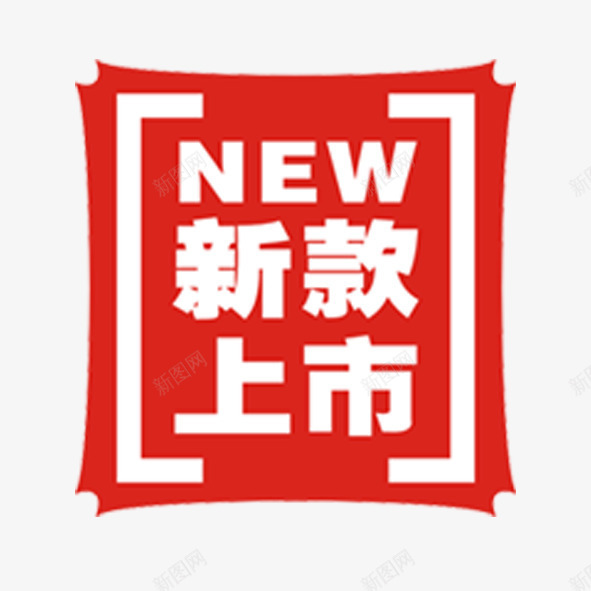 新品上市标签psd免抠素材_新图网 https://ixintu.com 新品标签 红色