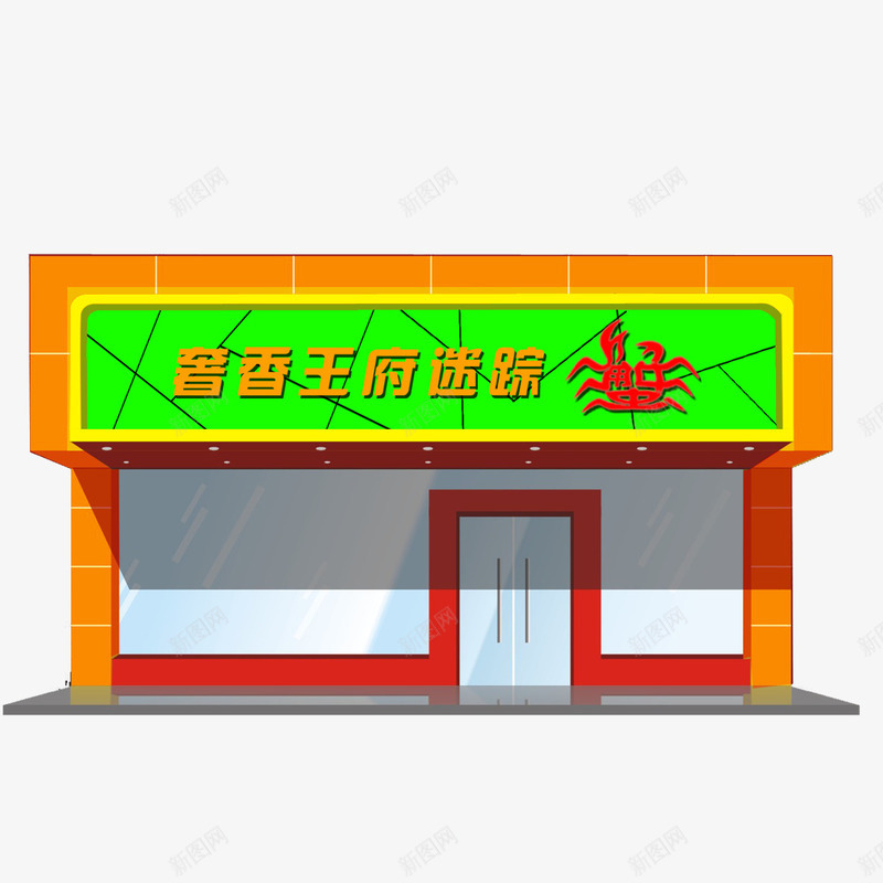 螃蟹元素png免抠素材_新图网 https://ixintu.com 卡通 螃蟹 门头 饭店 饭店门头