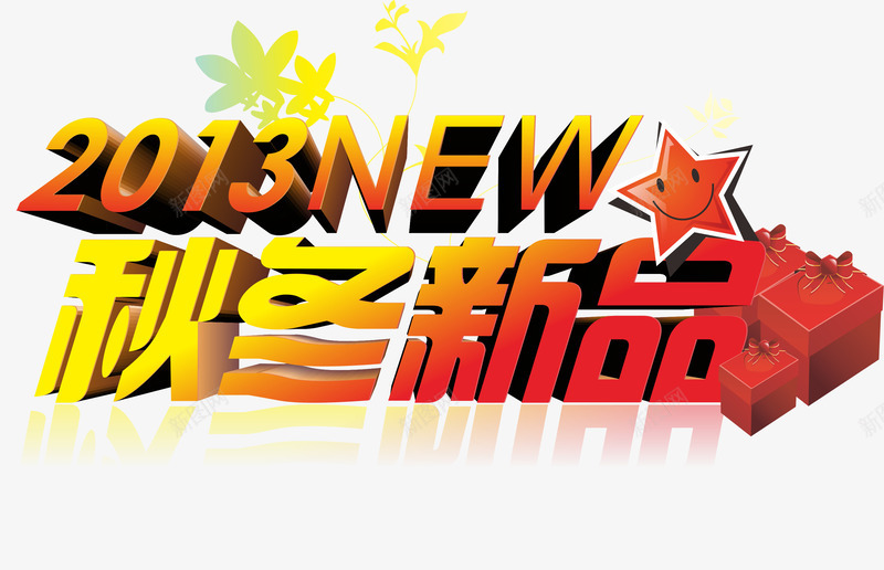 秋冬新品png免抠素材_新图网 https://ixintu.com 秋冬新品 红色 艺术字 黄色