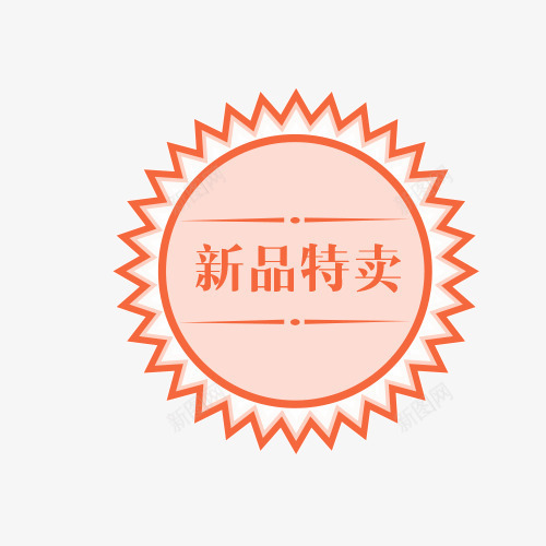 新品标签png免抠素材_新图网 https://ixintu.com 促销标签 商场打折 圆形 新品特卖 橘色边框