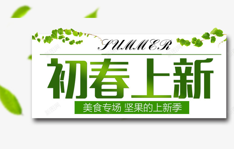 初春上新品png免抠素材_新图网 https://ixintu.com 文字排版 新品 春上新 春天