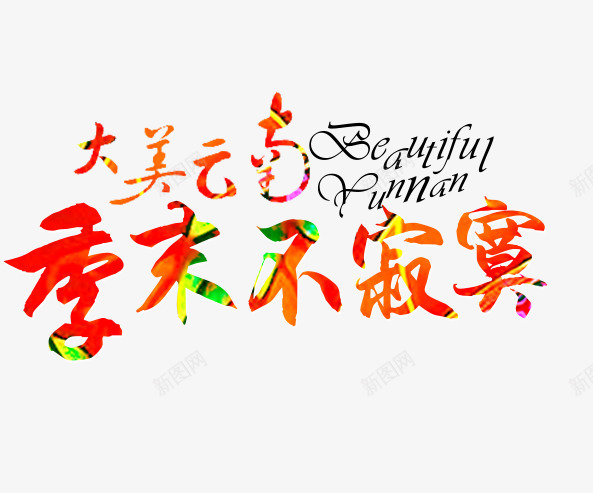 季末不寂寞艺术字png免抠素材_新图网 https://ixintu.com 大美云南 季末不寂寞 孤单 寂寞 旅游攻略 旅游景点 艺术字