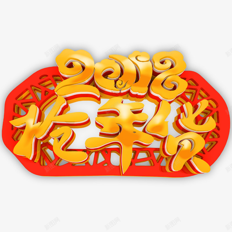 红色大气2018抢年货促销海报png免抠素材_新图网 https://ixintu.com 2018年 中国风 抢年货 新年海报 春节海报 狗年 狗年海报