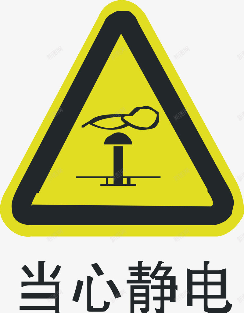 当心静电矢量图ai免抠素材_新图网 https://ixintu.com 交通安全标示 安全服务 安全标示 安全矢量图 当心静电 提示标示 矢量图 禁止标示