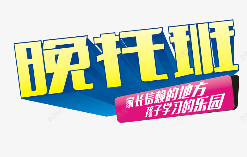 晚托班艺术字png免抠素材_新图网 https://ixintu.com 字体特效 招生海报 晚托班 艺术字设计