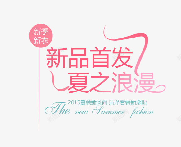 新品首发海报png免抠素材_新图网 https://ixintu.com PNG素材 免费素材 文字排版 新品首发 英文字