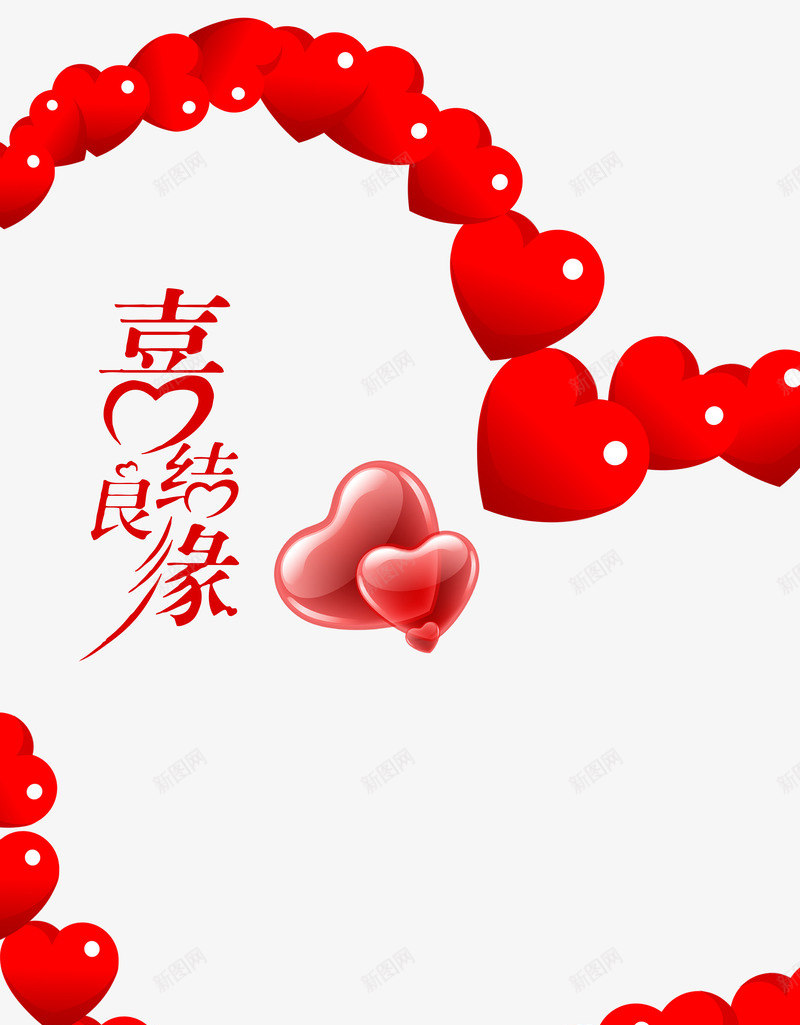 喜结良缘结婚装饰png免抠素材_新图网 https://ixintu.com 中国红 喜结良缘 婚庆活动 婚庆海报 心型装饰 结婚 结婚庆典 艺术字 装饰