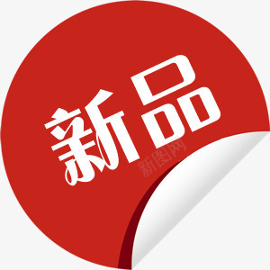 红色圆片卷边新品图标png_新图网 https://ixintu.com 图标 新品 红色