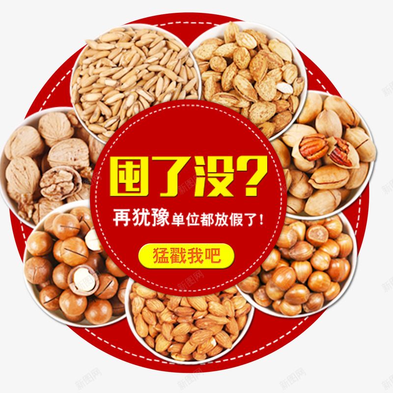 艺术字囤货节宣传png免抠素材_新图网 https://ixintu.com 囤 囤货 囤货节 年货 年货节 购物 购物节 过年