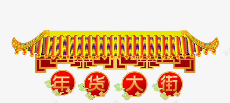 年货大街复古png免抠素材_新图网 https://ixintu.com 大年 大年图片 年货 红色 过年