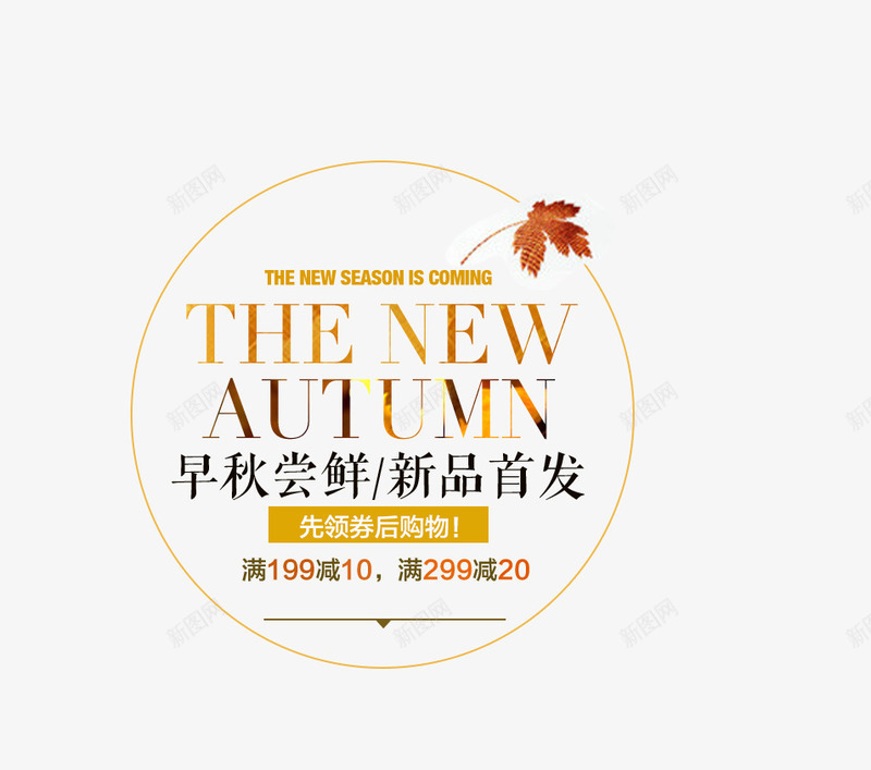 秋季新品首发促销标签png免抠素材_新图网 https://ixintu.com 促销 促销标签 新品首发 标签 秋季 秋季标签 黄色