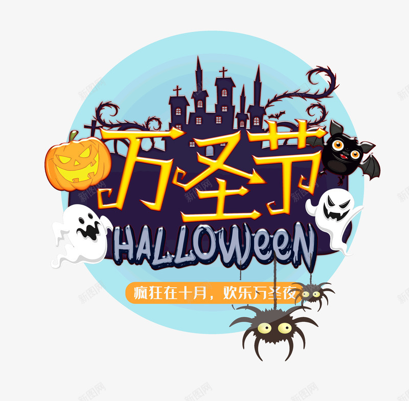疯狂在十月欢乐万圣夜psd免抠素材_新图网 https://ixintu.com 万圣夜 在十月 欢乐 疯狂