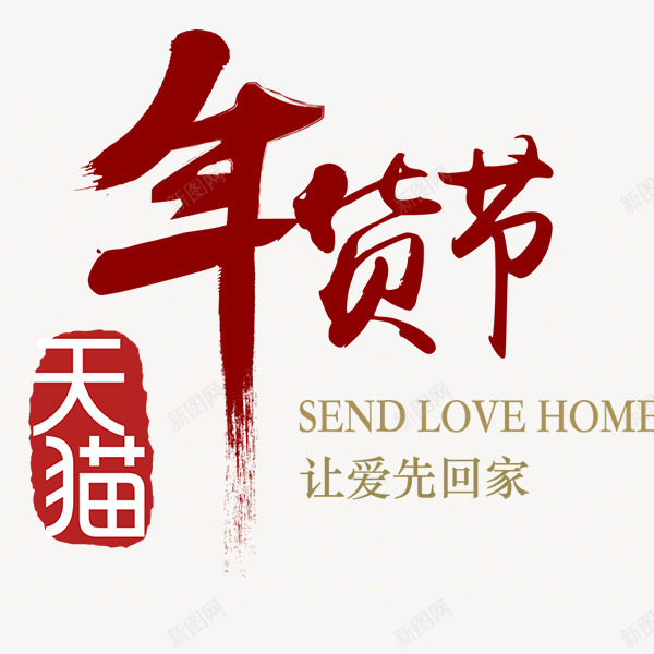 天猫年货节png免抠素材_新图网 https://ixintu.com 2016 年货盛宴 年货节 拜年 让爱先回家 阿里年货节