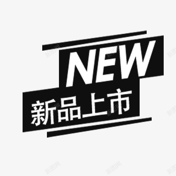 电商新品上市标签png免抠素材_新图网 https://ixintu.com 价格标签 促销 新品上市 淘宝天猫 秒杀特价 黑色