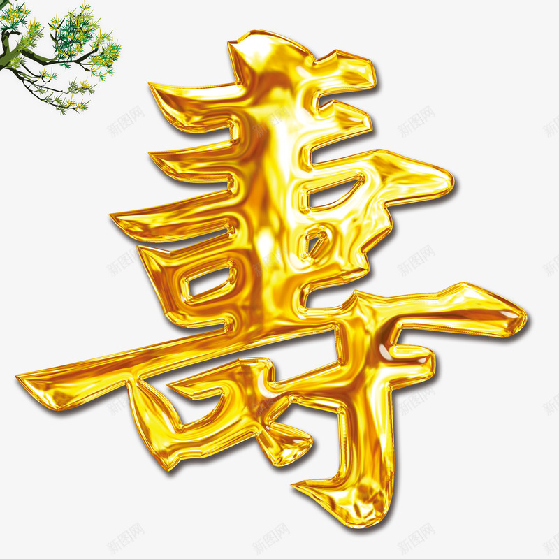 寿艺术字png免抠素材_新图网 https://ixintu.com ai字体特效模板 免抠素材 字体特效 寿 树叶 生日 福寿安康 艺术字 金色