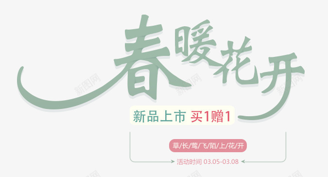 2017浅绿色中国风淘宝艺术字png免抠素材_新图网 https://ixintu.com 春暖花开 浅色 淘宝 艺术字