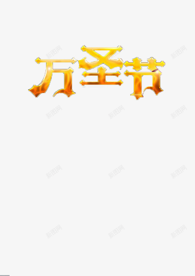 万圣节创意字体png免抠素材_新图网 https://ixintu.com 万圣节 海报素材 艺术字 节日字体