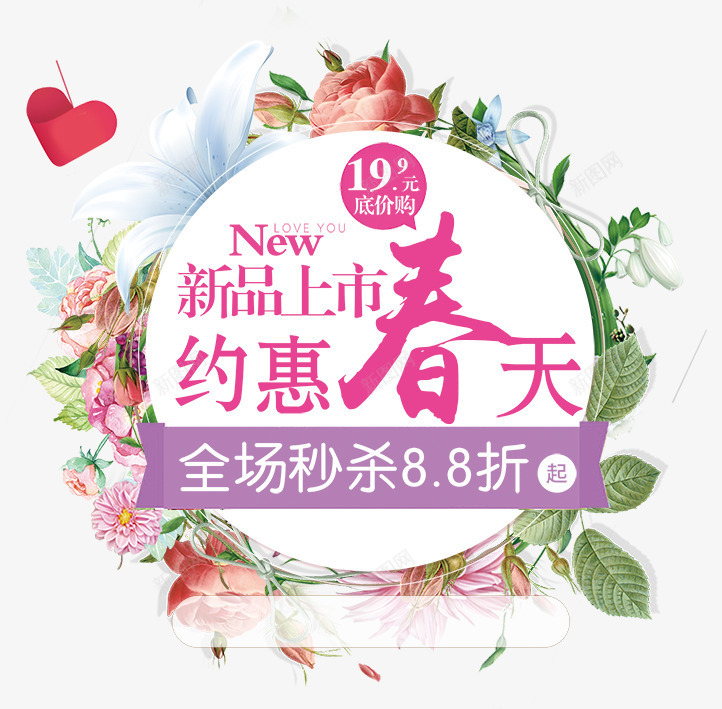 约惠春天png免抠素材_新图网 https://ixintu.com 新品上市 春天 约惠 花