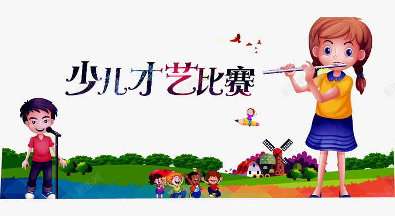 少儿才艺大赛png免抠素材_新图网 https://ixintu.com 健康歌 儿歌比赛 唱歌 小朋友 少儿明星 少儿表演大赛 教育 智慧 智慧校园 校园 校园才艺表演 草地