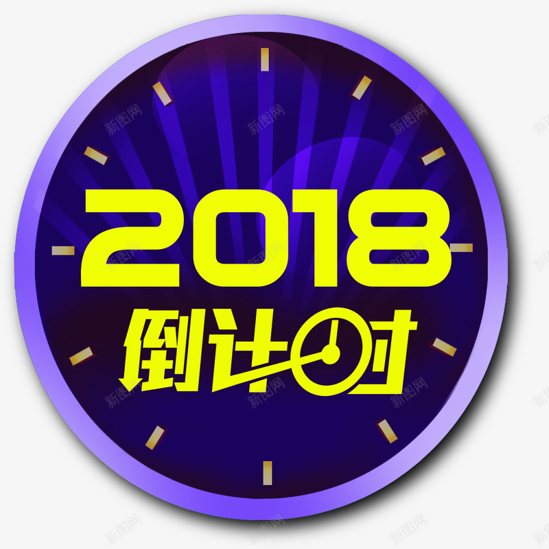 2018新年倒计时主题png免抠素材_新图网 https://ixintu.com 2018 倒计时 新年促销 新年倒计时 时间 活动主题 狗年