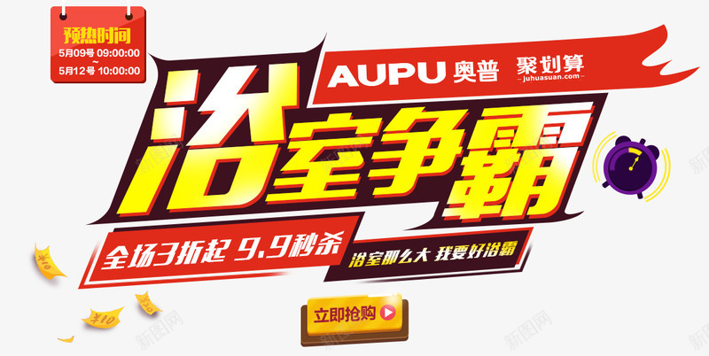 浴室争霸png免抠素材_新图网 https://ixintu.com 促销活动 卫浴产品海报素材 浴室争霸