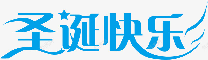 圣诞快乐蓝色卡通艺术字png免抠素材_新图网 https://ixintu.com 卡通 圣诞 快乐 艺术 蓝色