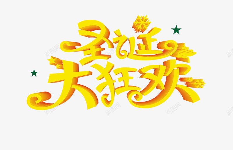 圣诞大狂欢psd免抠素材_新图网 https://ixintu.com 圣诞节 字体 活动 海报 黄色