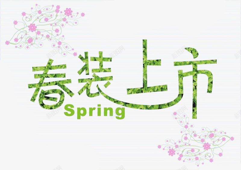 春装上市字体png免抠素材_新图网 https://ixintu.com 春装 服装 淘宝 衣服