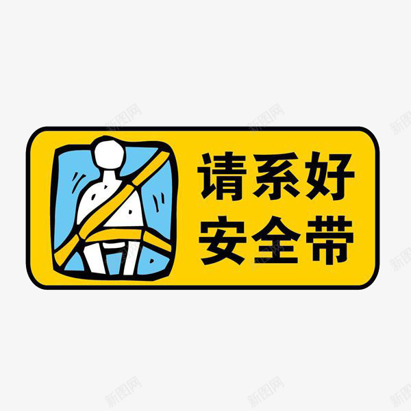 卡通请系安全带安全防范标志png免抠素材_新图网 https://ixintu.com 卡通 安全带 安全防范 标志 素材 设计
