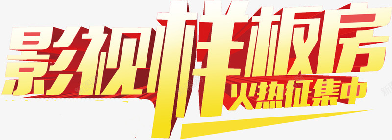 影视样板房艺术字淘宝黄png免抠素材_新图网 https://ixintu.com 影视样板房艺术字淘宝素材黄色促销