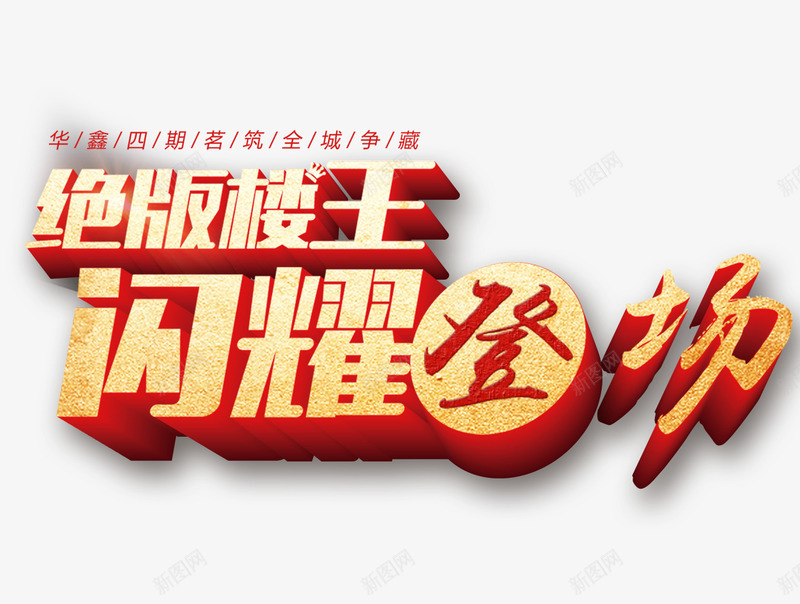 闪耀登场png免抠素材_新图网 https://ixintu.com 楼王 登场 绝版 闪耀