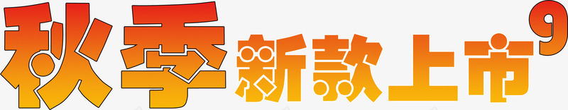 秋季新款上市png免抠素材_新图网 https://ixintu.com 秋季新款上市