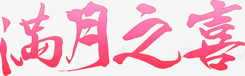 满月之喜字体水牌海报png免抠素材_新图网 https://ixintu.com 字体 水牌 海报 满月