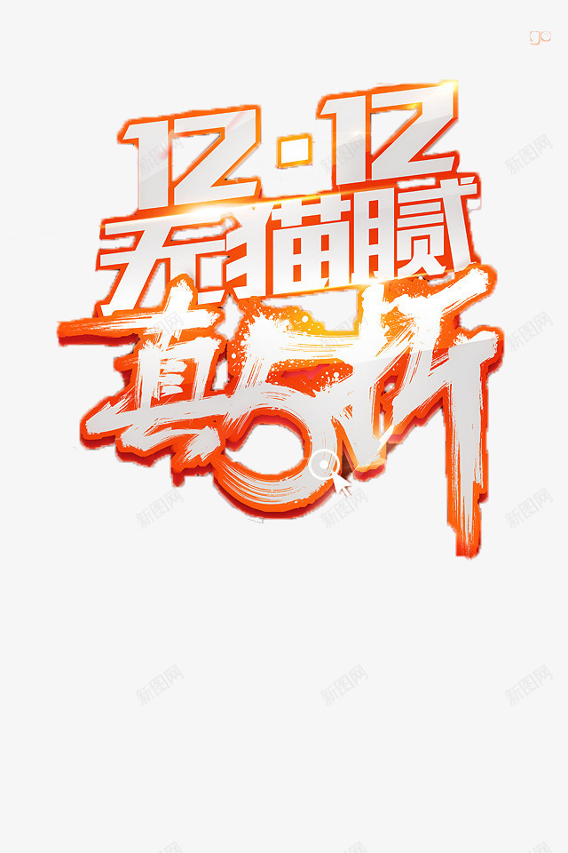 双十二无猫腻真五折低价促销活动png免抠素材_新图网 https://ixintu.com 低价 促销 双十二 活动 猫腻