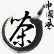 茶中国风毛笔字体png免抠素材_新图网 https://ixintu.com 中国风 字体 毛笔