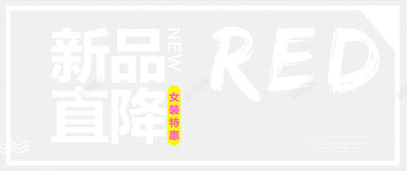 新品直降促销海报psd免抠素材_新图网 https://ixintu.com PNG素材 文字排版 新品 直降促销海报 边框