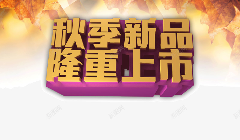 秋季新品隆重上市png免抠素材_新图网 https://ixintu.com 新品 秋季 秋季新品