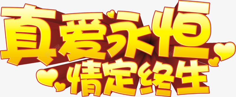 真爱永恒艺术字png免抠素材_新图网 https://ixintu.com 婚礼 婚礼主题 情定终生 浪漫 爱心 爱情 爱的宣言 真爱 真爱永恒 艺术字 艺术字设计 金色