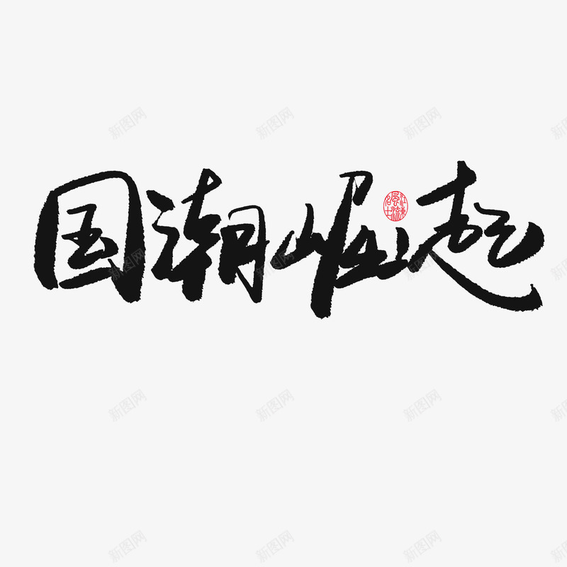 黑色毛笔字国潮崛起psd免抠素材_新图网 https://ixintu.com 古风 国潮 国潮崛起 新图网 毛笔字